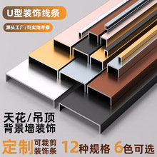 铝合金u型槽亮面背景墙装饰线条收口条钛金收边条金属u形包边压条