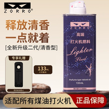 ZORRO佐罗正品打火机煤油清香型火石棉芯配件耗材礼袋礼盒一件批