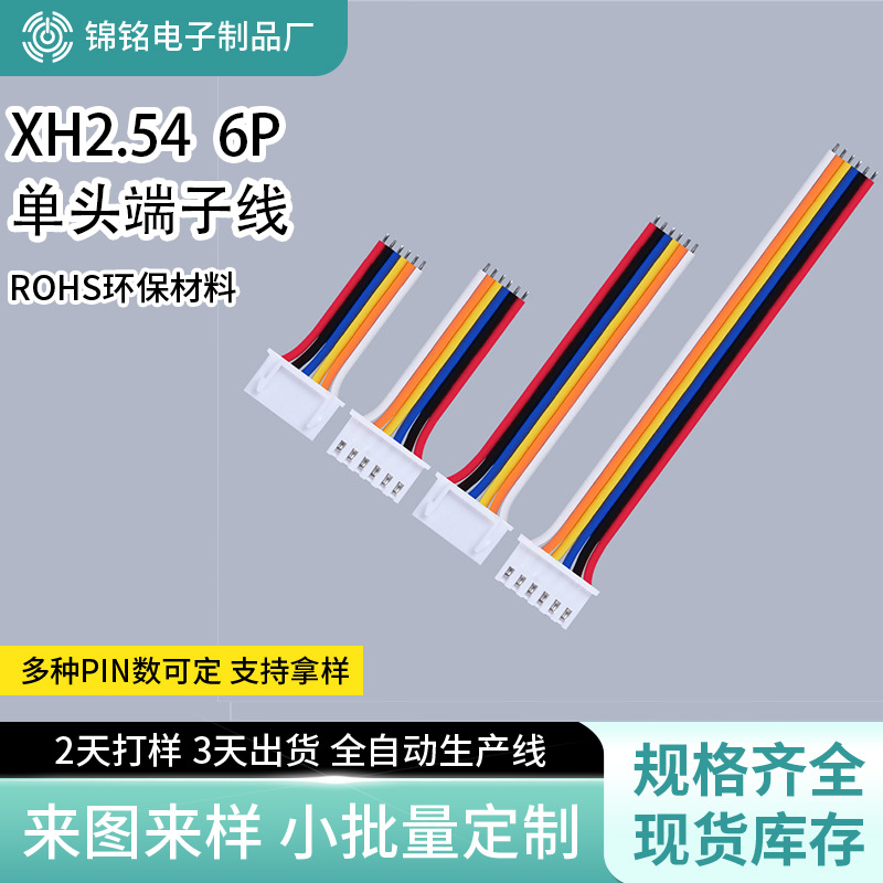 XH2.54MM间距6P单线单头上锡端子线风扇连接线电动玩具线
