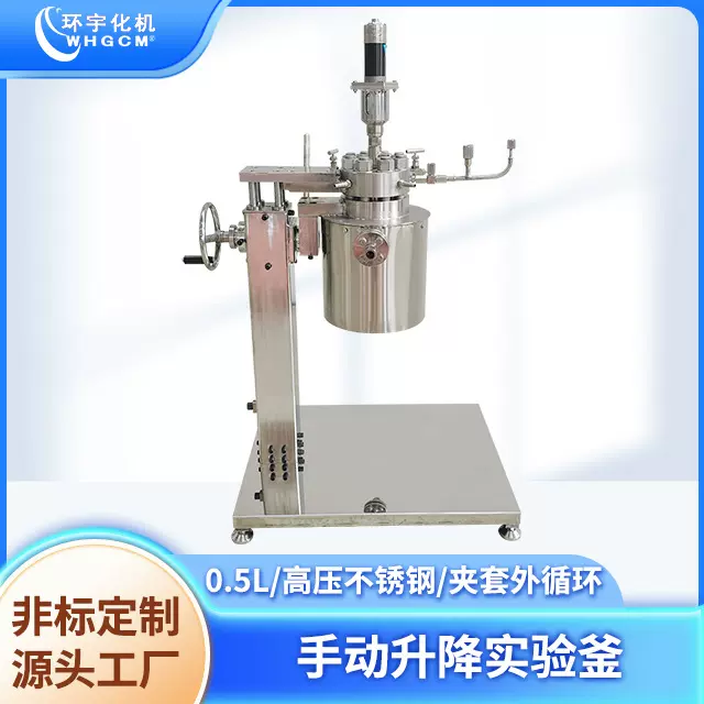 实验室反应釜 0.5L 高压 不锈钢316L 手动升降装置 磁力搅拌
