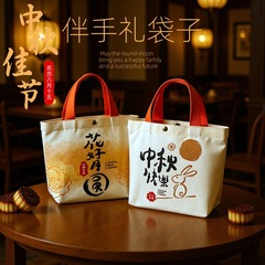 中秋节送领导月饼包装帆布袋2025年新款高级感伴手礼手提礼品袋