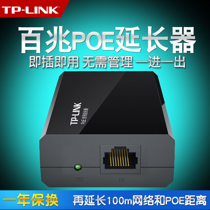 TP-LINK POE信号延长器网络延伸器 AP摄像头可延长200米交换