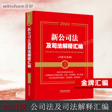 【新华文轩】2024新公司法及司法解释汇编(含指导案例) 含指导案