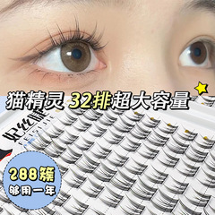 妃絲睫大容量288簇懶人純欲貓精靈假睫毛自然日常cos小惡魔眼睫毛