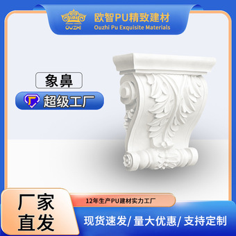 法式PU线条梁托法式雕花装饰PU象鼻家装建材墙壁装饰欧智PU线条厂