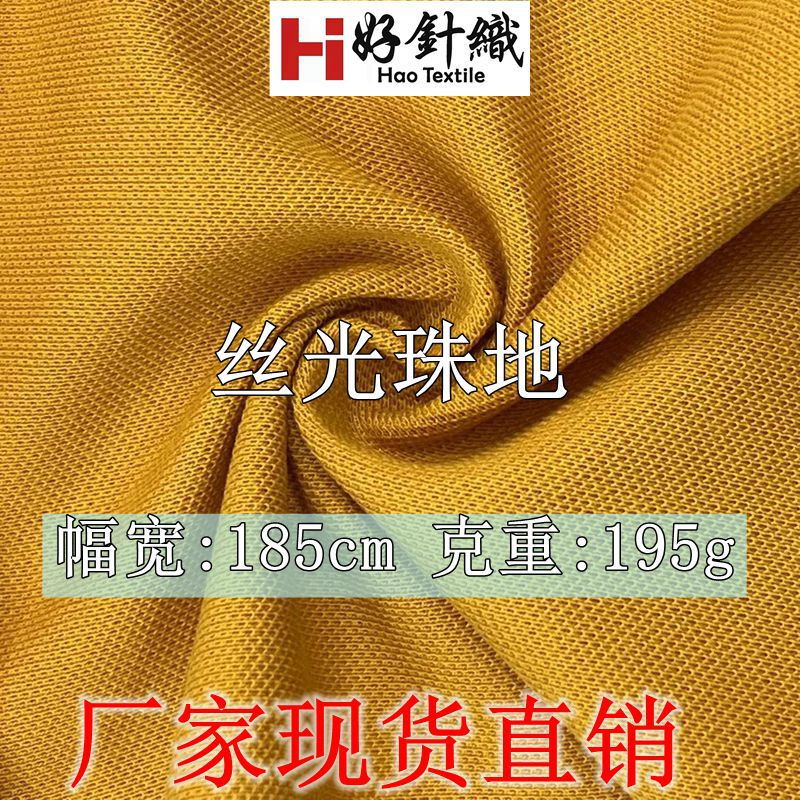 现货供应195g丝光珠地面料 春夏时尚POLO衫针织面料 针织T恤面料