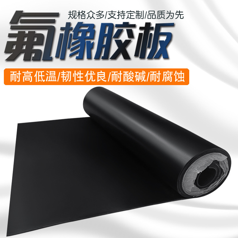 耐酸碱氟橡胶板耐温特种橡胶板绝缘橡胶垫实验室耐油氟胶板
