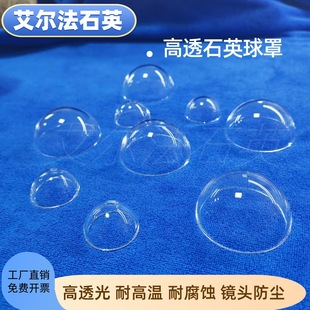 Photovoltaic Radiation Sensor Quartz Glass Lampshade Hemisphere Protective Cover High Temperature Resistance, Corrosion Resistance and High Light Transmission