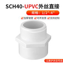 UPVC外牙直接美标白色SCH40外丝内插螺纹直通接头化工PVC水管