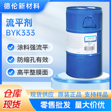 毕克流平剂BYK333增加表面润湿性涂料强流平防缩孔有效高平整膜面