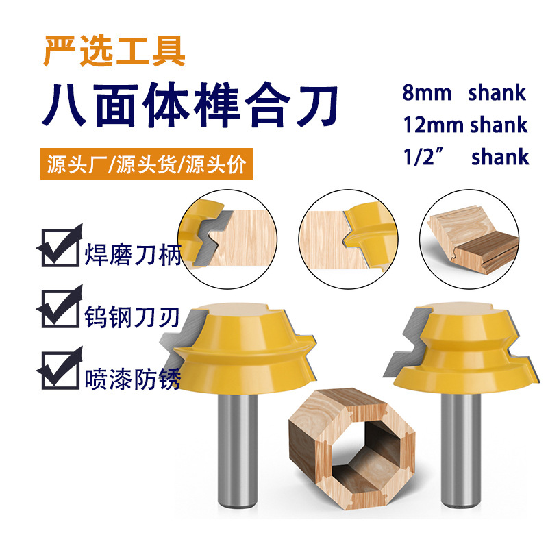 八面体榫合刀8柄1/2柄木工修边削槽拼接榫卯木桶刀雕刻机木工铣刀