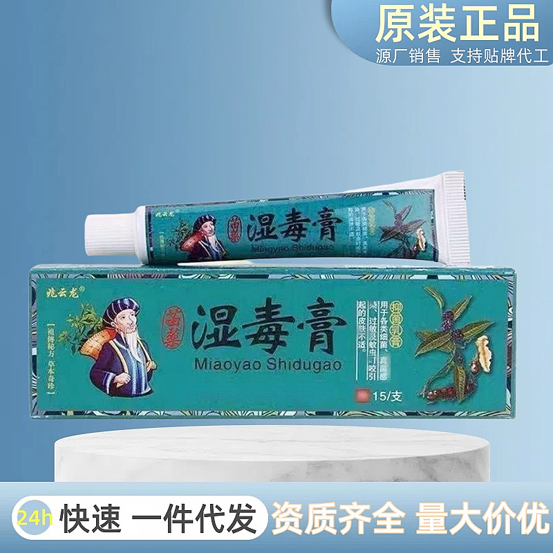 【官网正品】苗药湿毒膏皮肤抑菌乳膏草本精华止痒膏外用软膏|undefined