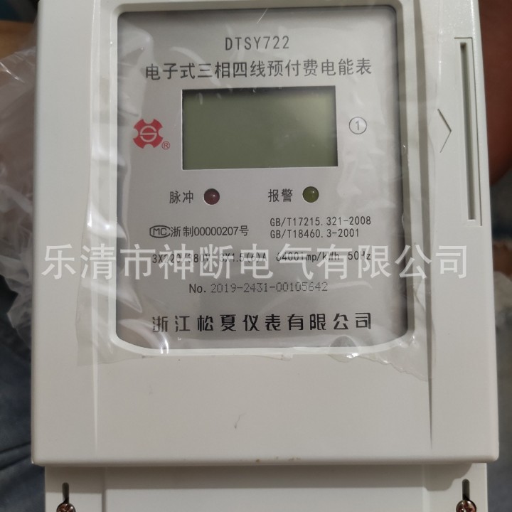 【批发】DTSY722浙江松夏电子式三相四线预付费电能表