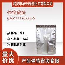 仲钨酸铵 11120-25-5 有机合成中间体 样品整包装供应 现货