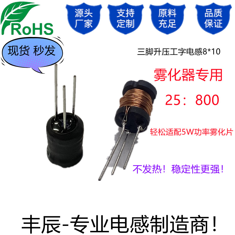 8*10三脚工字电感25UH/800uH加湿器蒸脸仪专用配5W雾化片下单秒发