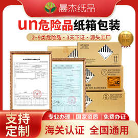 跨境超硬un纸箱危包证专用危险品纸箱锂电池危包证un箱海运危包箱