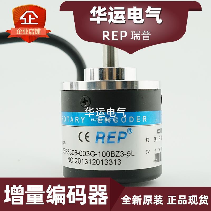 原装正品 ZSP3806-003G-100BZ3-5L REP瑞普增量编码器 全新现货