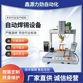 焊锡机;螺丝机;点胶设备