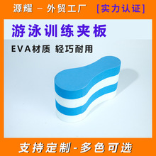 游泳训练8字板腿夹游泳训练辅助神器游姿训练腿夹游泳浮板厂家