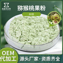 加工定制 猕猴桃果粉提取物 来样加工其他食品级果蔬提取物粉末