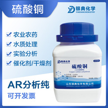 无水硫酸铜AR500g/瓶分析纯实验用品化学试剂农用杀菌蓝矾消毒