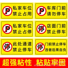 批发私人车位禁止请勿停警示标识牌自粘贴地贴车库私家车位停车牌