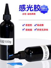 丝印感光胶丝网印刷制版耗材高成像易显影易脱膜感光浆100ml