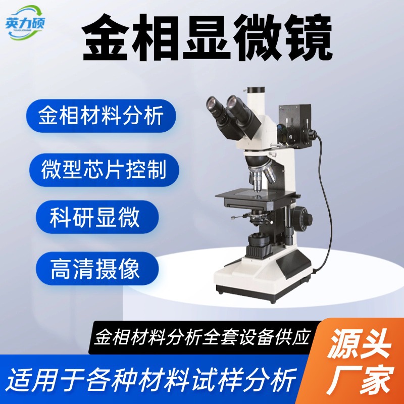 高清正置金相显微镜分析仪专业级三目倒置工业检测测量实验科研级