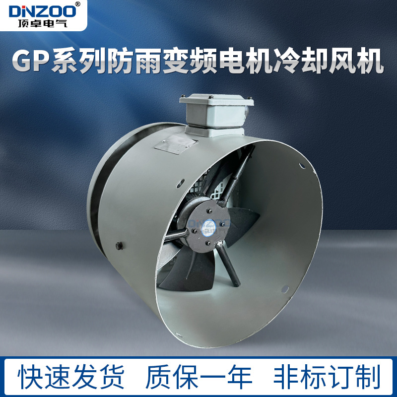 GP80B防雨型冷却风机GP-80A变频电机散热风扇轴流通风机380V 220V