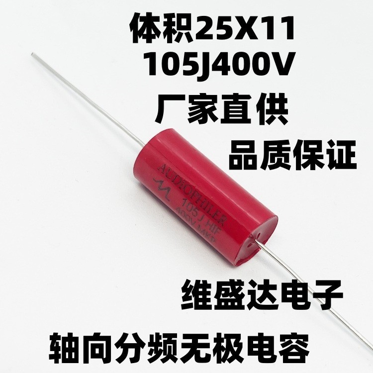MKP轴向穿心无极音分频电容器105J400V1.0UF