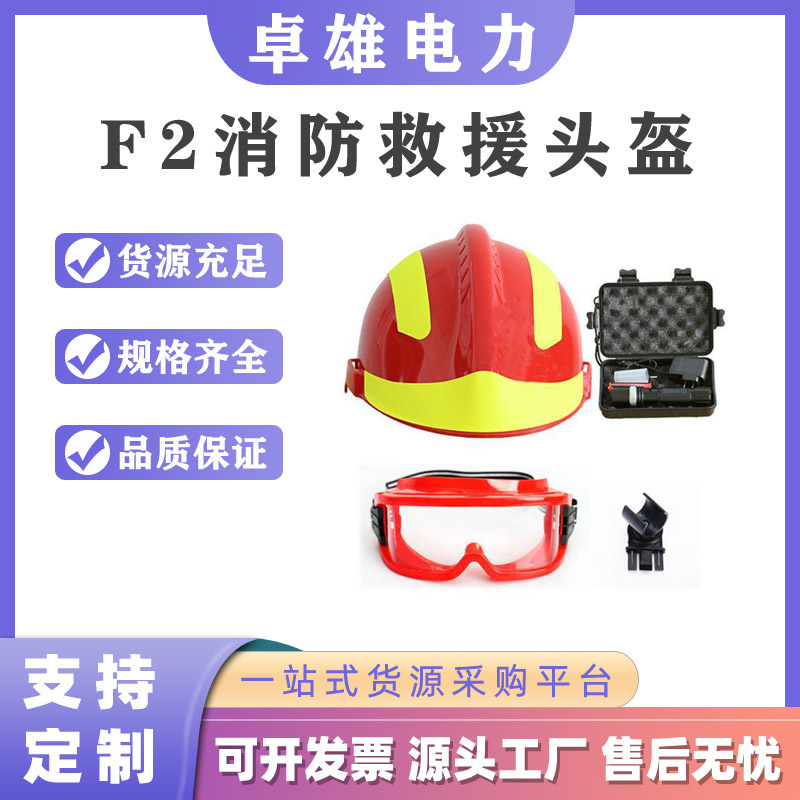 安全防护阻燃耐高温安全帽F2消防救援头盔应急抢险灭火救灾头盔