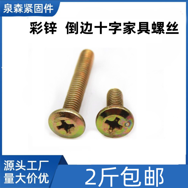 斜平头倒边十字螺丝家具螺丝 婴儿床配件螺栓丝 床头橱柜螺丝M6M8
