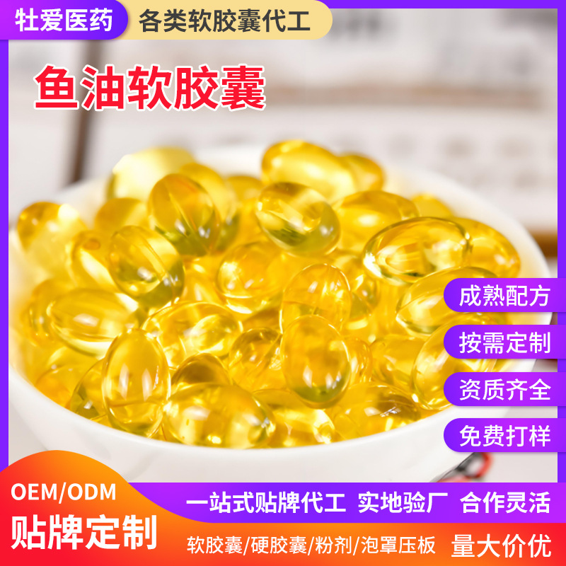 鱼油软胶囊OEM/ODM软胶囊源头生产工厂鱼油软胶囊代工