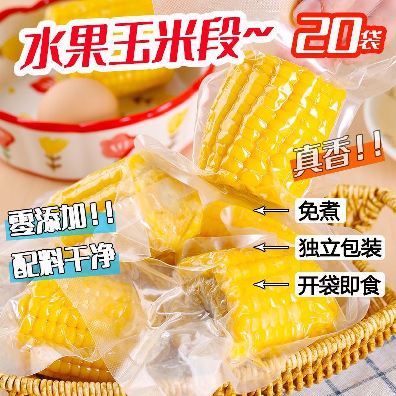 甜脆水果玉米段免煮开袋即食甜脆包谷甜苞米早餐轻食代餐清甜好吃|undefined