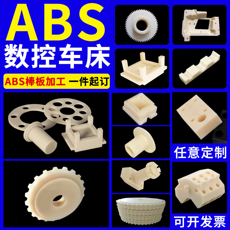 abs板加工 非标cnc数控车床建筑模型零切阻燃abs塑料棒雕刻板