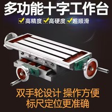 多功能十字滑台钻铣工作台十字拖板移动钻台机床改装小型钻铣机床