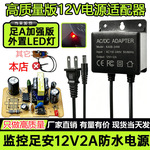 足A高质量12V2A监控电源变压安防适配器室外内带LED灯防水美欧规