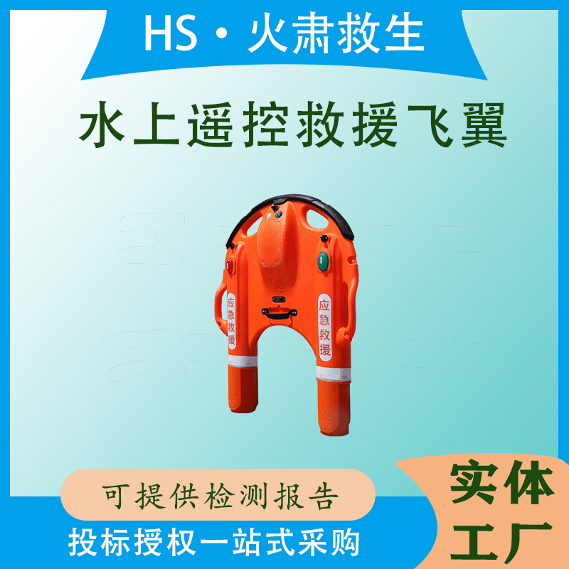 应急防汛电动水上遥控救援飞翼水上载重≥370自扶正时间≤2.8s
