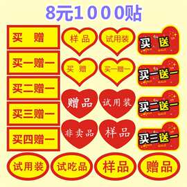 特价贴纸买一赠一送三买二送一超市促销礼物不干胶贴试用装标签z