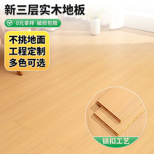 新三层实木地板免费看样多色可选家装简约酒店翻新锁扣木地板