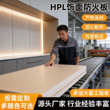 定制HPL防火饰面板 工艺家具板背板装修耐火板隔热阻燃防火板材