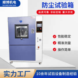 防尘试验箱 粉尘砂尘试验箱 电子产品防灰尘测试箱  源头厂家供应