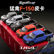 Smallcar 1:64 ��������F150 �Ͻ���܇ģ�ͷ���ԽҰƤ��܇ģ��