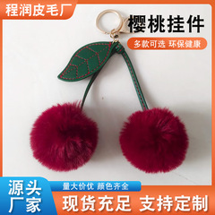 仿獭兔毛毛绒樱桃挂件时尚汽车钥匙扣挂件女士包包毛绒挂饰情侣款