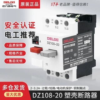 德力西2-3.2A安DZ108-20电动机启动过载保护器断路器三相三线空开