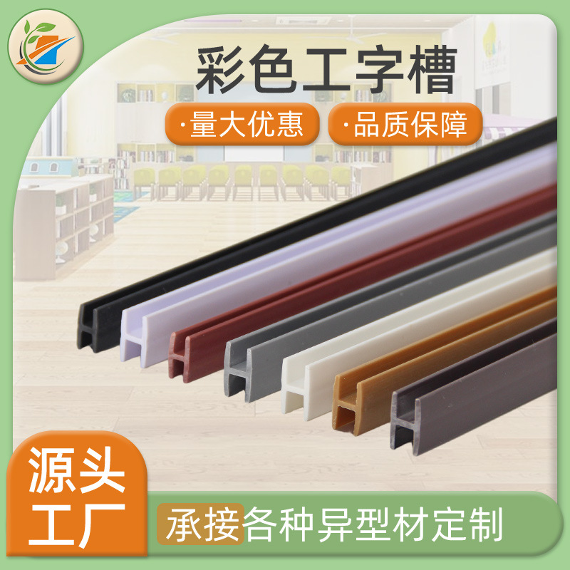彩色工字型背板夹条 H型防潮玻璃门滑轨拼接条 ABS塑料工字槽夹条