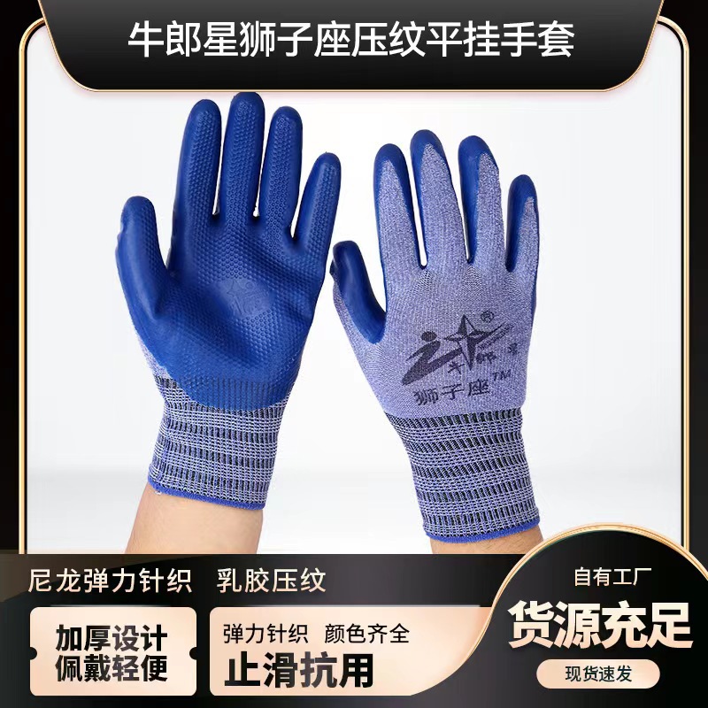 牛郎星狮子座压纹平挂手套工地干活劳保手套抗磨薄款防滑手套