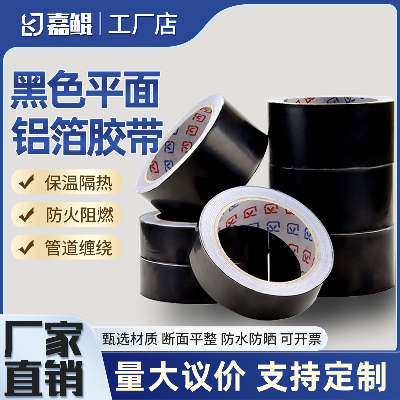 黑色铝箔单面胶耐高温加厚防水防火遮光补漏亮光锡箔纸胶带抗干扰