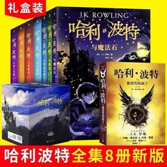 ハリー・ポッター全書セット 中国語版 新装版 記念版 全集百科事典 1-8 巻 誓われた子