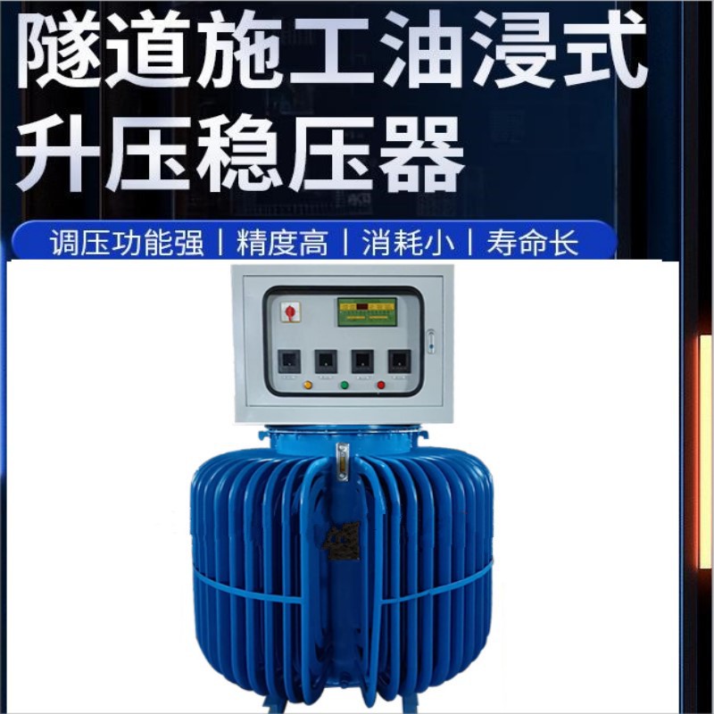 三相油浸式感应稳压器400KVA380v隧道工地矿山斜井全自动升压调压